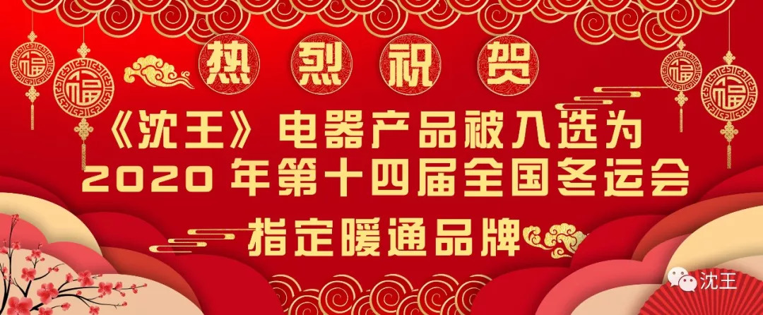 《沈王》风幕电器 助力第十四届全国冬运会 《沈王》风幕电器 助力第十四届全国冬运会